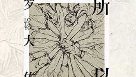 罗大佑全新力作《所以》独家首发网易云音乐 献给AI时代的冥想曲