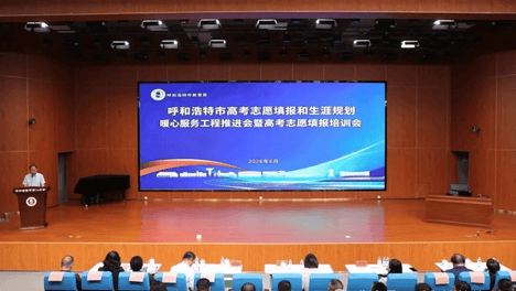 方略研究院助力呼和浩特暖心工程，700 余位高三教师接受志愿填报专题培训