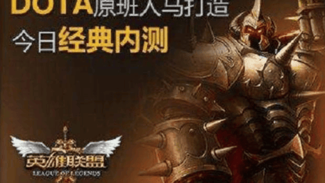 图个好回忆：当年火遍全网吧的LOL，靠怀旧能找回青春吗