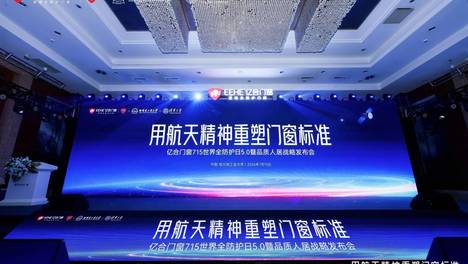 以航天精神重塑门窗行业新标准 亿合门窗715世界全防护日5.0发布会哈尔滨启幕