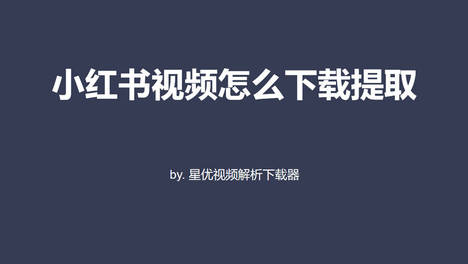 怎么下载提取小红书视频？教你几个办法