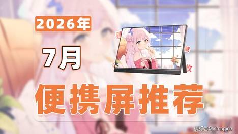 【26年7月便携屏推荐清单】教父级便携式显示器选购指南！文字办公、摄影修图、掌机娱乐不同用途副屏怎么选？