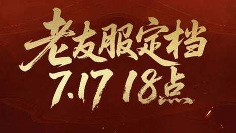 不怕投入打水漂！7.17《天下贰》老友服，爽玩一季随心撤
