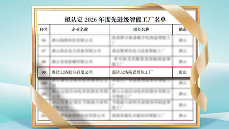 再获省级权威认定！惠达卫浴入选河北先进级智能工厂