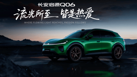 长安启源Q06全球设计大赏上海启幕：用流光美学对话世界