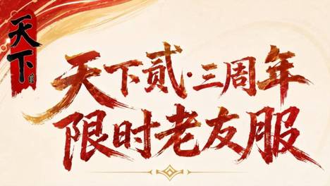 轻量限时赛季体验，《天下贰》老友服来啦，那就让我们再聚一次吧