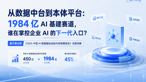 从数据中台到本体平台：1984 亿 AI 基建赛道，谁在掌控企业 AI 的下一代入口？ ，基于爱分析《2026 中国 AI 数据基础设施市场规模报告》深度拆解