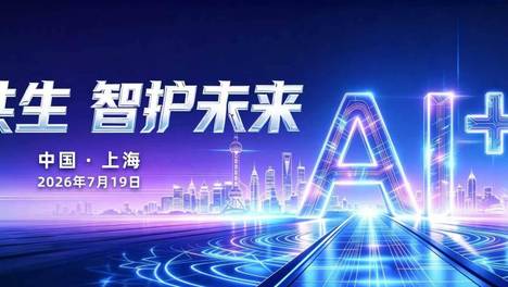 中国太保连续六年举办WAIC专题论坛