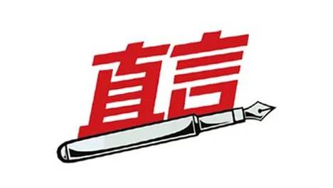 “不是我的活”？