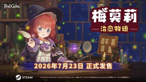 异世界工作陪伴冒险游戏《梅莫莉：治愈物语》今日登陆Steam