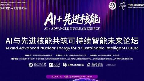 全球首发技术路线 + 全域联盟双轮破局，AI for ADANES释放先进核能新质生产力