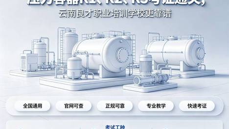 昆明压力容器操作证培训学校怎么收费