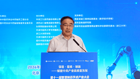 第十一届智慧制药学术产业大会暨第二届现代中药产业链新质生产力大会在京召开