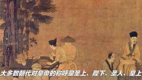 唐太宗被叫‘圣人’，宋朝皇帝喊‘官家’：古人私下称呼皇帝的暗语大全