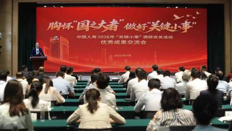 中国人寿举办2026年“关键小事”调研攻关活动优秀成果交流会
