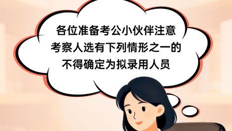 不得录用为公务员的十类情形