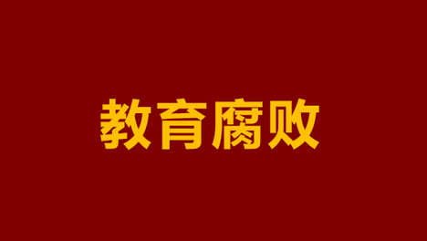 湛江卫生学校原书记被查：一线教师等这一天，等了太久
