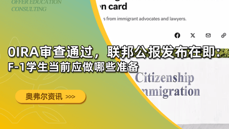 OIRA审查通过，联邦公报发布在即： F-1学生当前应做哪些准备