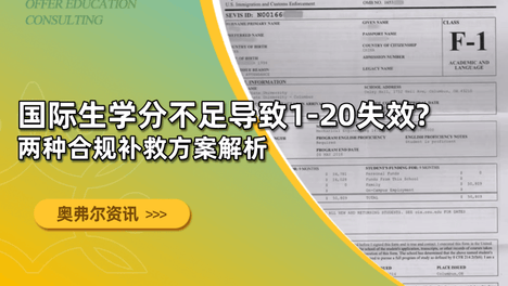 国际生学分不足导致I-20失效？两种合规补救方案解析