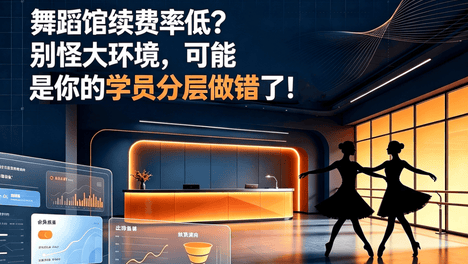 舞蹈馆续费率低？别怪大环境，可能是你的学员分层做错了！