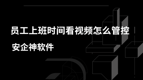带薪刷剧拖垮全公司网速？一家百人电商企业是如何用行为合规管控找回工作效能的！