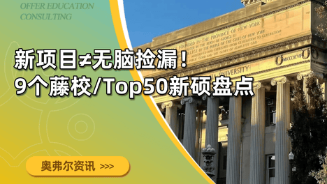 新项目≠无脑捡漏！9个藤校/Top50新硕盘点