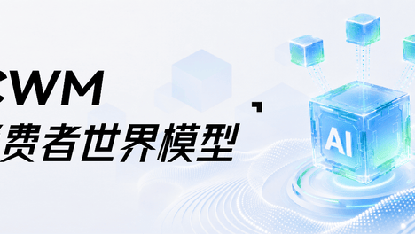 数云首次披露CWM消费者世界模型，为每个经营决策装上“数字沙盘”！