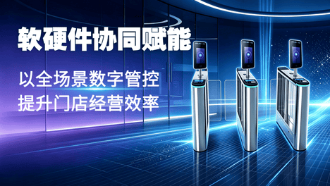 软硬件协同赋能，以全场景数字管控提升门店经营效率