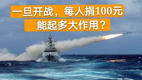一旦爆发大战，若14亿人每人捐100元，究竟够打多久？