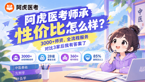 阿虎医考师承性价比怎么样？3000+师资、全流程服务，对比3家后我有答案了