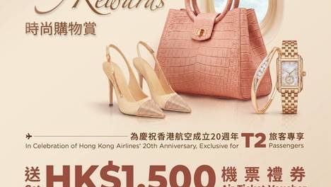 与香港国际机场一同庆祝香港航空成立20周年 时尚购物赏 送港币1,500元机票礼券