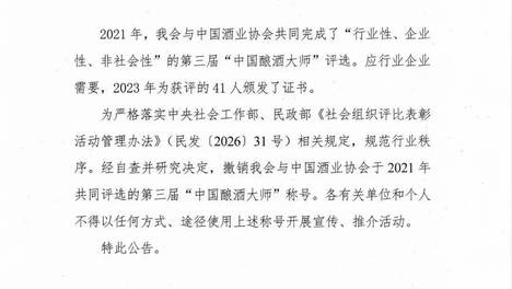 “中国酿酒大师”称号撤销