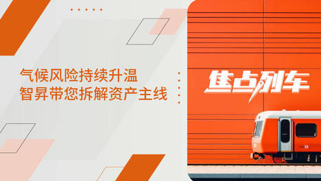 焦点列车丨气候风险持续升温 智昇带您拆解资产主线