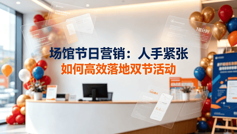 场馆节日营销：人手紧张，如何高效落地双节活动