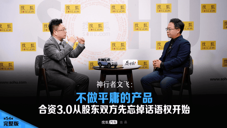 《晏会厅》54期 | 神行者文飞：不做平庸的产品 合资3.0从股东双方先忘掉话语权开始