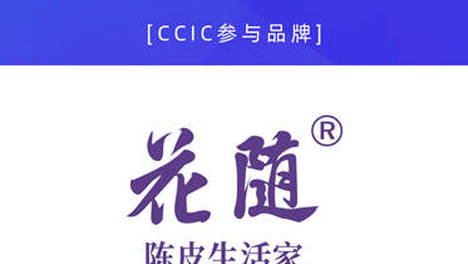 CCIC2026中国消费创新大会1月举办 携手花随共话“增长的跃迁”