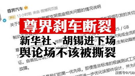 尊界刹车断裂，新华社、胡锡进下场，舆论场不该被撕裂｜汽势之声