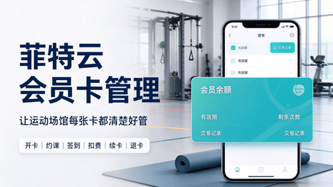 场馆会员卡管理用菲特云管理系统怎么样