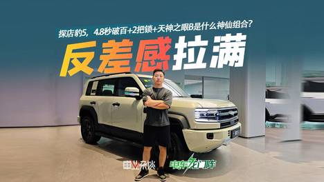 探店豹5，4.8秒破百+2把锁+天神之眼B，反差感拉满的一台车