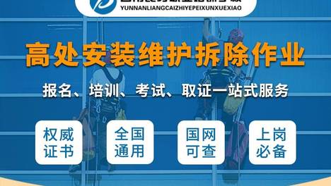 玉溪高处作业培训机构推荐