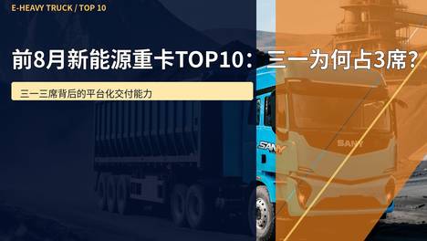 前8月新能源重卡TOP10：三一为何占3席？
