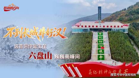 胜利的方向丨不到长城非好汉！这首词作诞生在六盘山巍巍高峰间