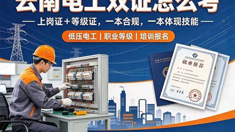云南电工证双证是什么？看懂上岗证与等级证的实用价值