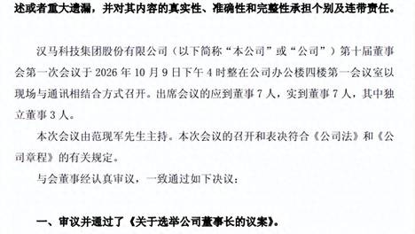 汉马科技（600375）新领导班子出炉：范现军任董事长 他任总经理