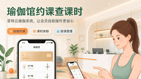 瑜伽馆会员自助约课查课时，菲特云瑜伽系统全搞定