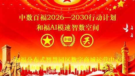 打造智能经济新形态 实现全面共同富裕 和福公益惠民生态系统启动