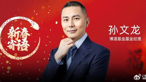 博道基金基金经理孙文龙：今年看好三类资产的投资机会