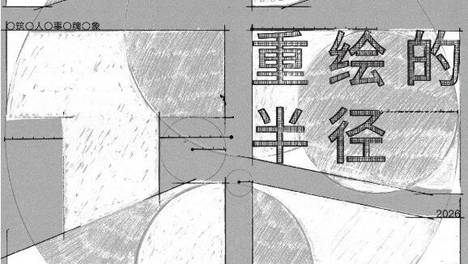 第四届筑事奖今日启幕，寻找“重绘半径”的创造者