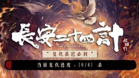 成毅《长安二十四计》开播，疯批谢淮安太带感，再掀收视狂潮