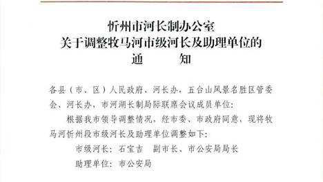 牧马河市级河长及助理单位，调整！